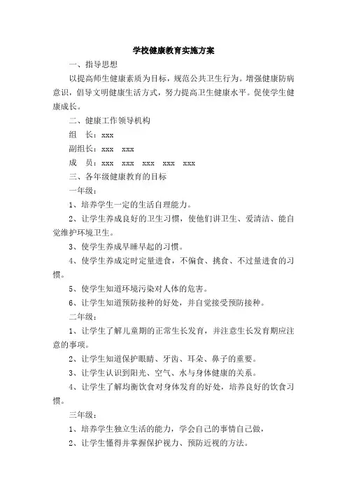 学校健康教育实施方案