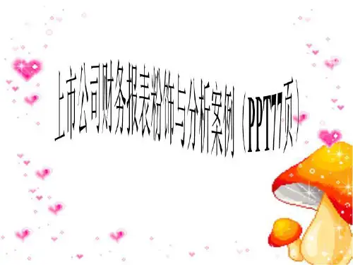 上市公司财务报表粉饰与分析案例(PPT77页)