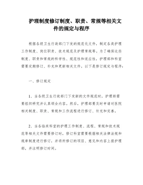 护理制度修订制度、职责、常规等相关文件的规定与程序