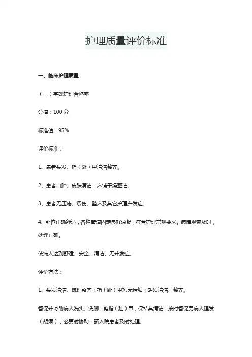 护理质量评价标准