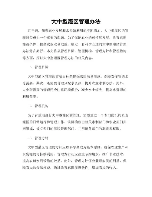 大中型灌区管理办法