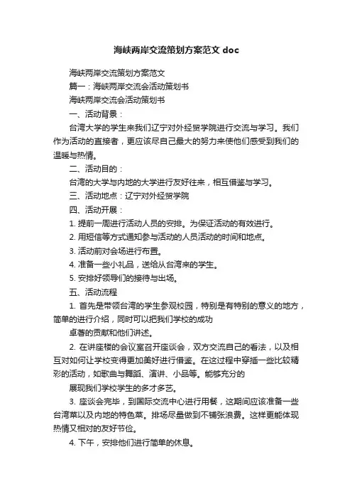 海峡两岸交流策划方案范文doc