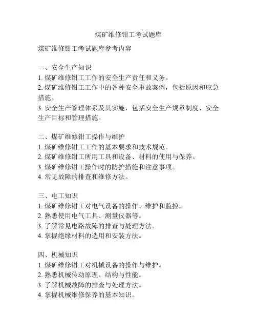 煤矿维修钳工考试题库