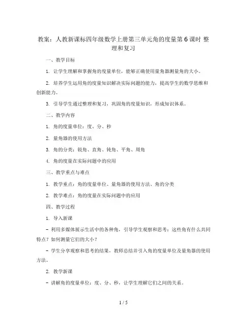 人教新课标四年级数学上册教案：第三单元角的度量第6课时  整理和复习