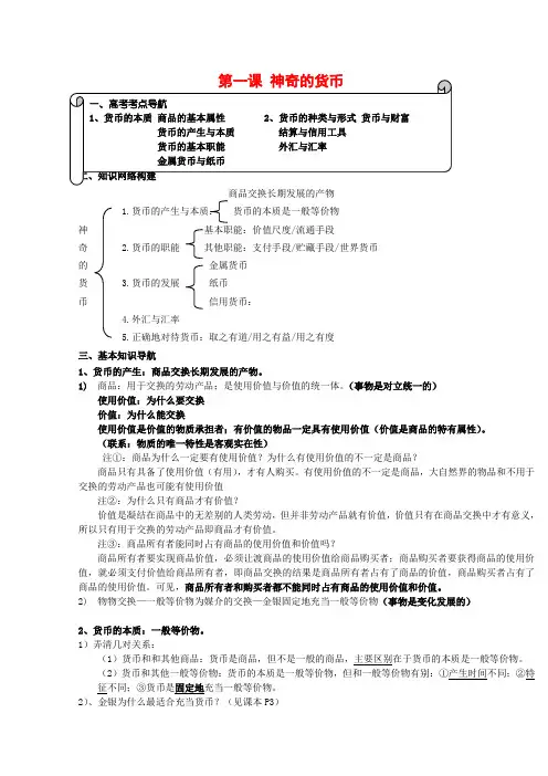 高一政治1.1《第一课 神奇的货币》教案 新人教版