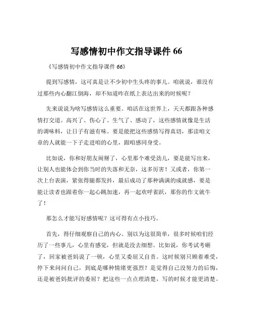 写感情初中作文指导课件66