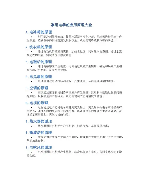 家用电器的应用原理大全