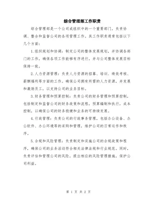 综合管理部工作职责