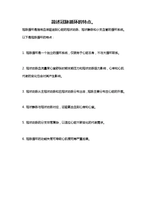 简述冠脉循环的特点。