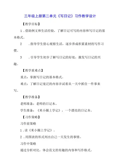 三年级上册第二单元《写日记》习作教学设计