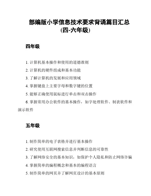 部编版小学信息技术要求背诵篇目汇总(四-六年级)