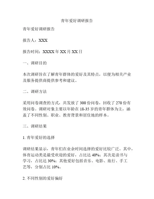 青年爱好调研报告