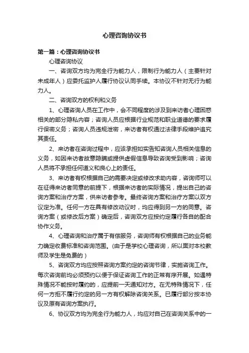 心理咨询协议书