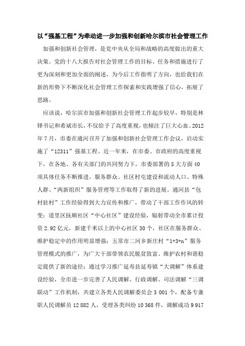 以“强基工程”为牵动进一步加强和创新哈尔滨市社会管理工作