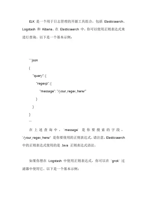elk 使用正则表达式查询
