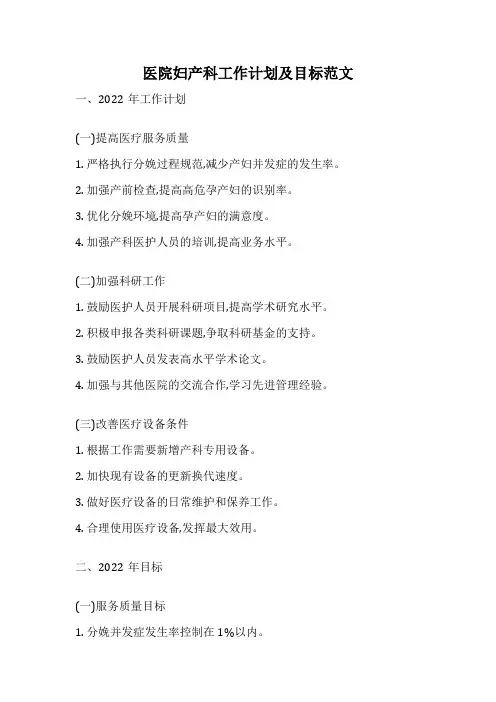 医院妇产科工作计划及目标范文