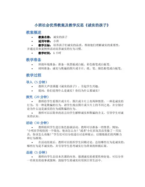小班社会优秀教案及教学反思《诚实的孩子》