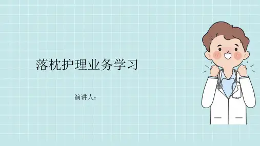 落枕护理业务学习PPT课件