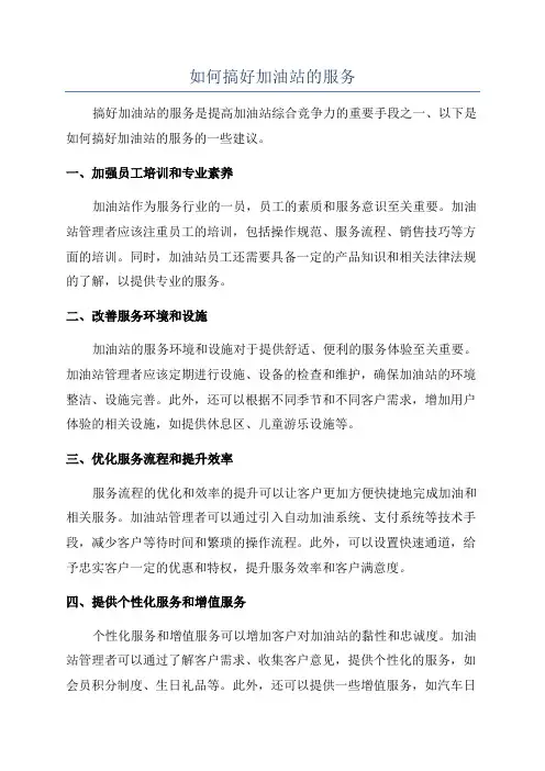 如何搞好加油站的服务