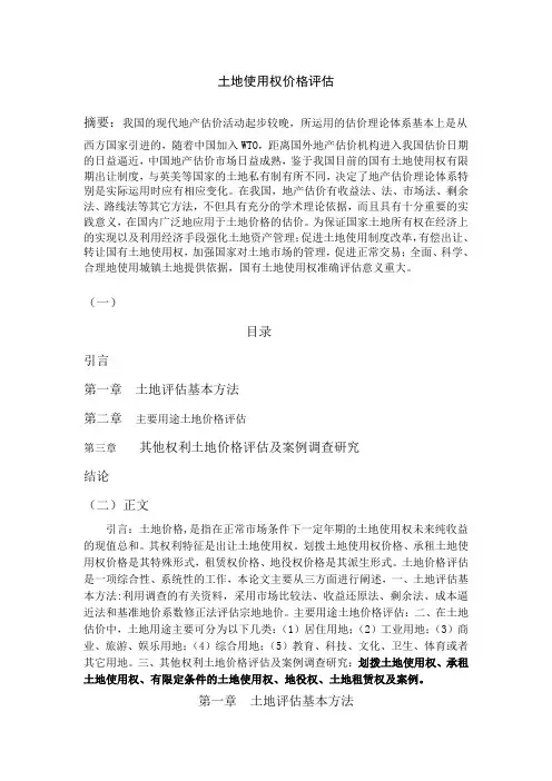 土地使用权价格评估论文