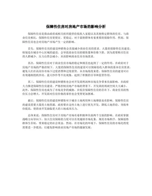 保障性住房对房地产市场的影响分析