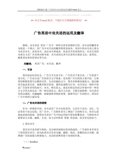 【精编范文】广告英语中双关语的运用及翻译-word范文 (7页)