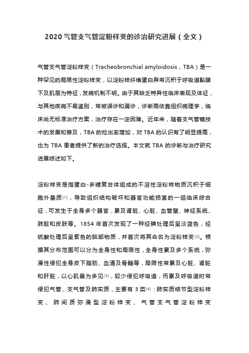 2020气管支气管淀粉样变的诊治研究进展(全文)