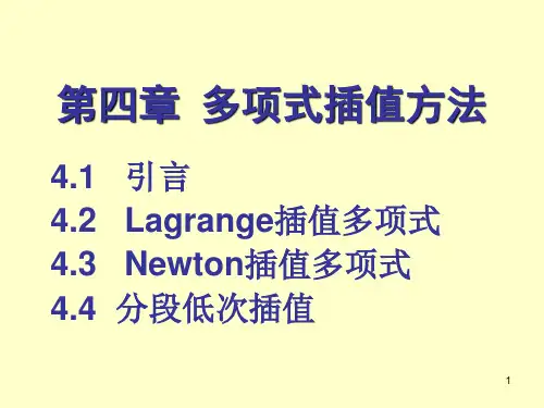 【推荐】数值计算方法：第4章-多项式插值方法.ppt