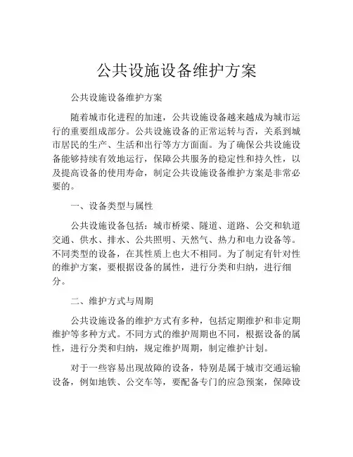 公共设施设备维护方案