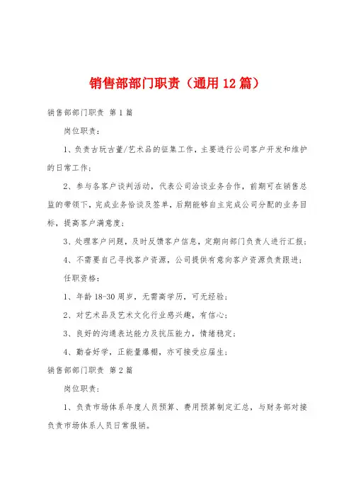 销售部部门职责(通用12篇)