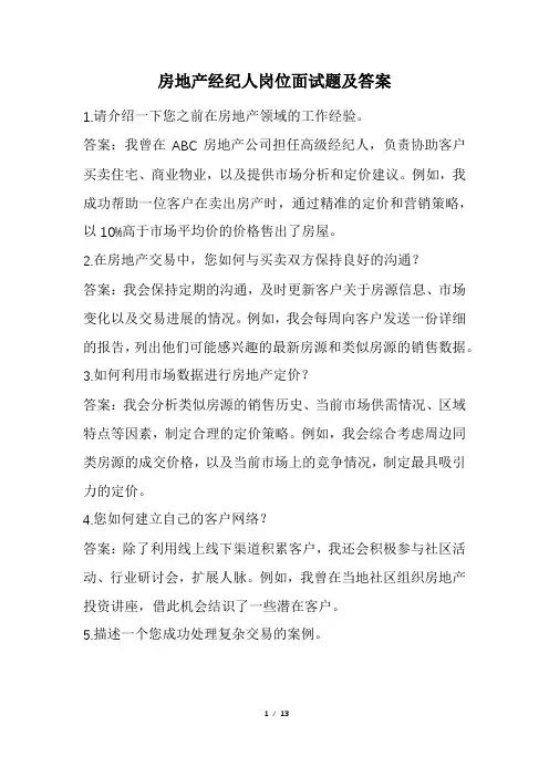 房地产经纪人岗位面试题及答案(经典版)