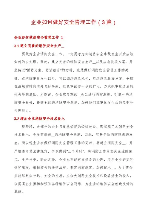 企业如何做好安全管理工作(3篇)