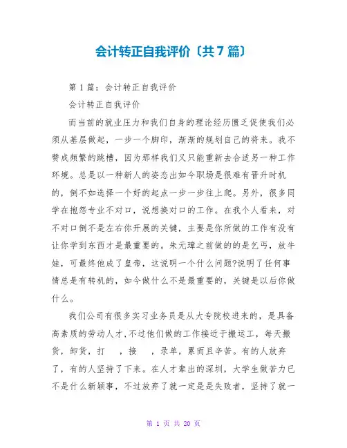 会计转正自我评价(共7篇)