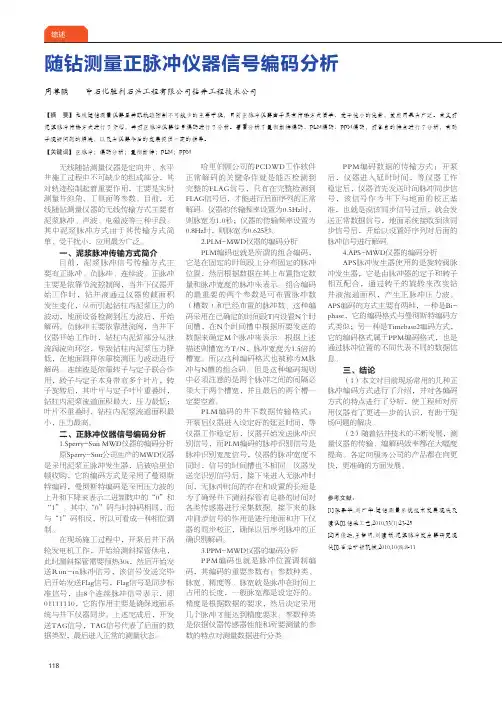 随钻测量正脉冲仪器信号编码分析
