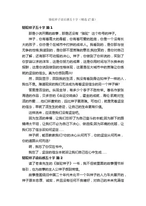 骆驼祥子读后感五十字（精选17篇）