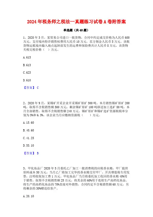 2024年税务师之税法一真题练习试卷A卷附答案