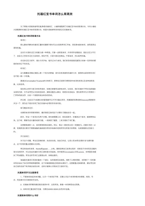 托福红宝书单词怎么背高效