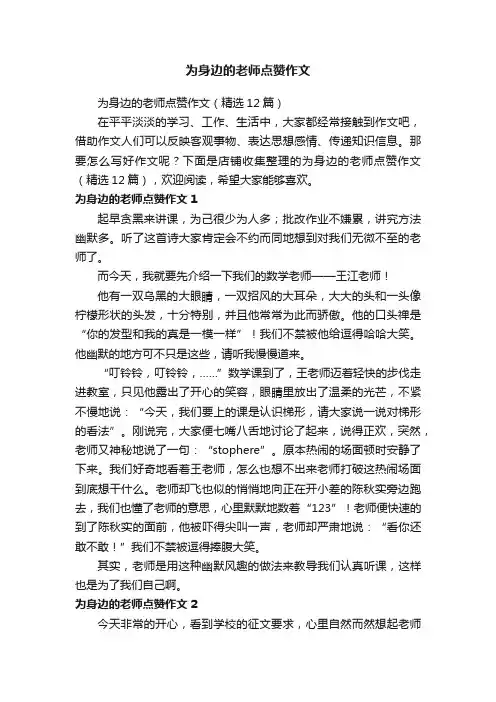为身边的老师点赞作文
