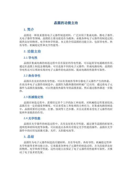 晶圆的功能主治