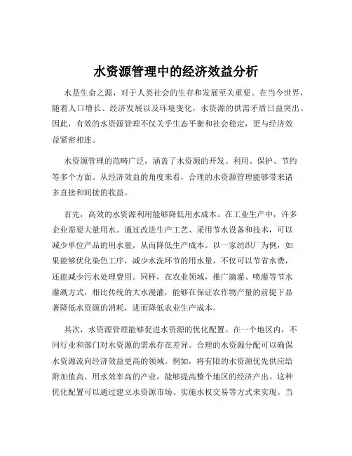 水资源管理中的经济效益分析