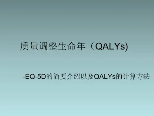 QALY的简要介绍