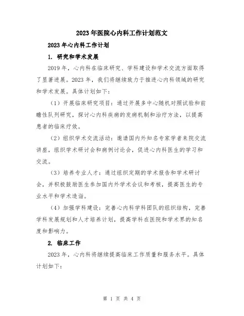 2023年医院心内科工作计划范文