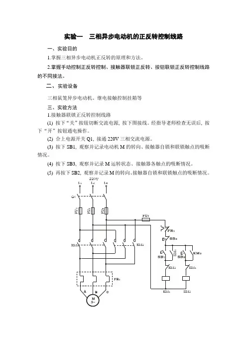 (完整word版)实验一--三相异步电动机的正反转控制线路
