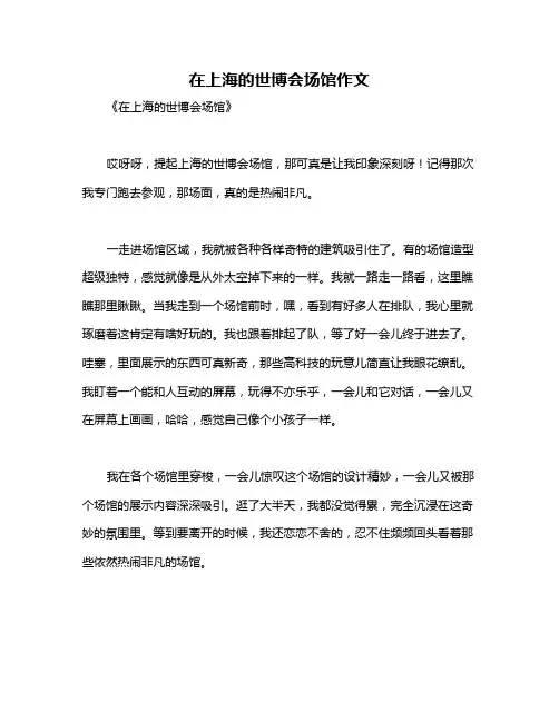 在上海的世博会场馆作文