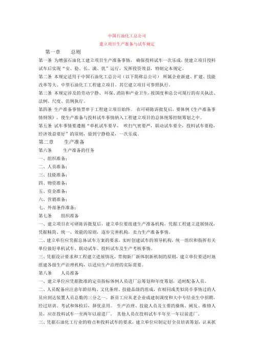 生产准备与试车规定