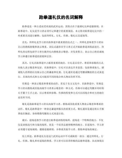 跆拳道礼仪的名词解释