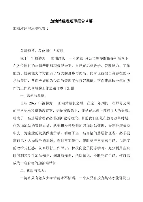 加油站经理述职报告4篇