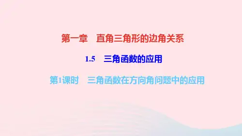 九年级数学下册第一章 第1课时三角函数在方向角问题中的应用作业课件新版北师大版
