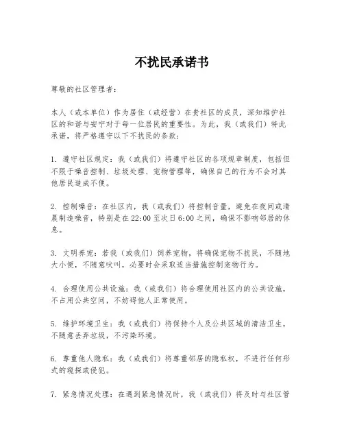 不扰民承诺书
