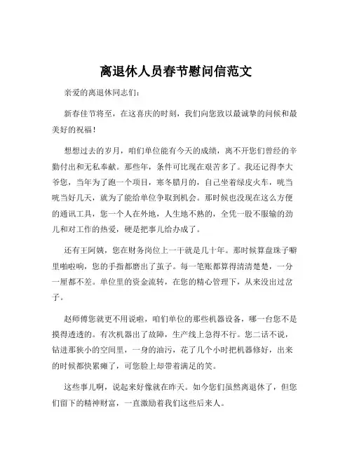 离退休人员春节慰问信范文